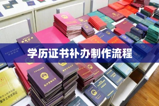 两江新区学历证书补办制作流程